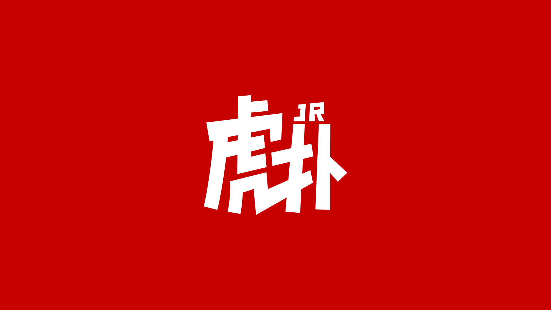 虎扑体育的新logo具有强烈的运动感,字体也更具个性和独特性,一大一小